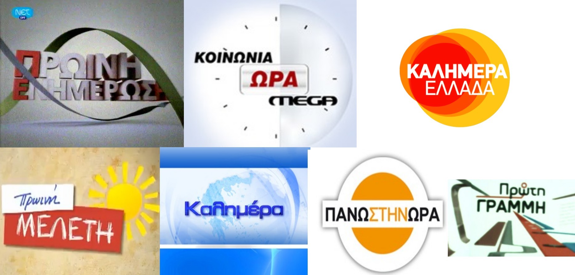 Ποια πρωινή εκπομπή εμπιστεύεστε περισσότερο;