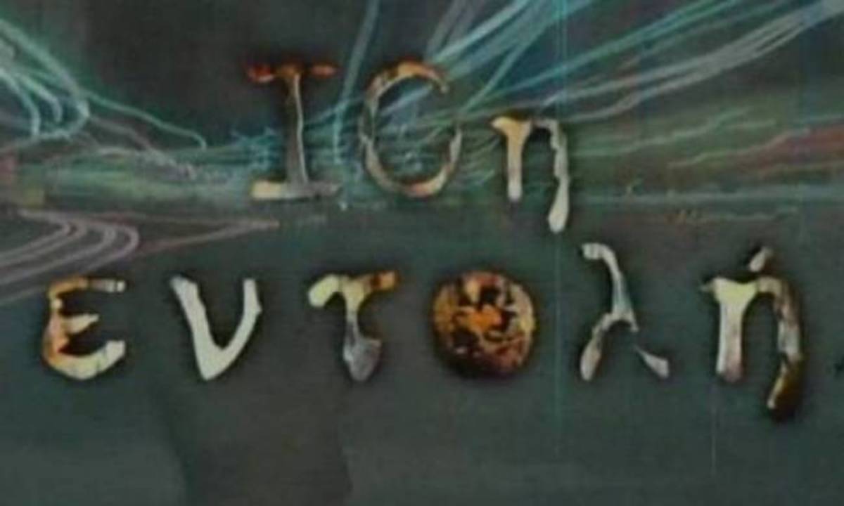 Μπλοκάρουν την «10η Εντολή» οι συγγενείς της δασκάλας που αποκεφαλίστηκε στη Σαντορίνη