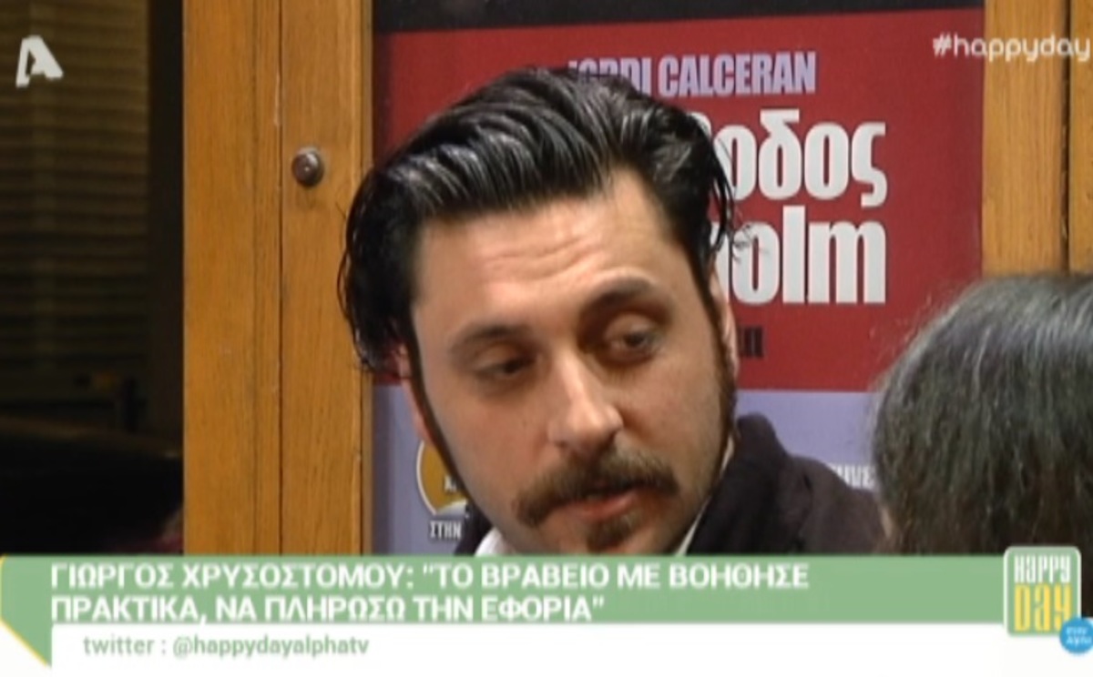 Γιώργος Χρυσοστόμου: Με τα χρήματα από το βραβείο ξεπλήρωσε την εφορία