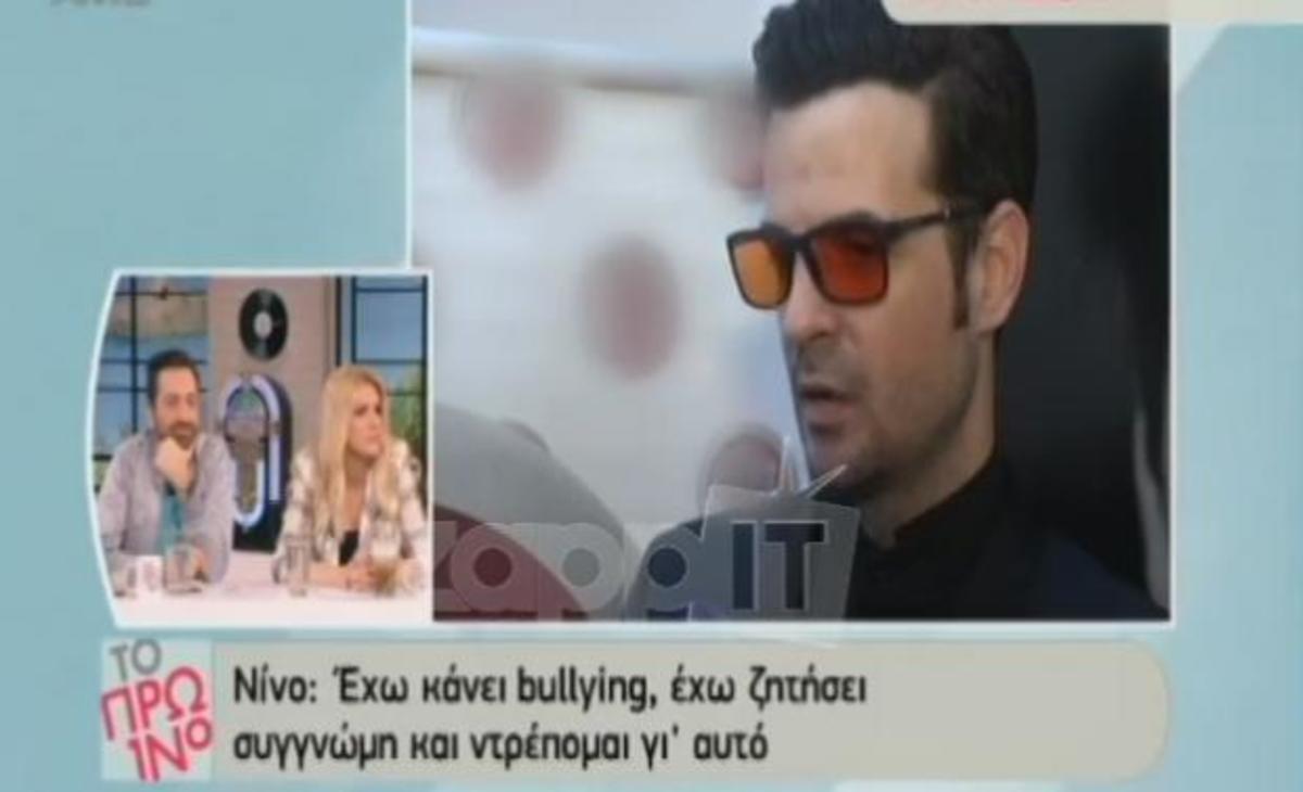 Νίνο: «Έχω κάνει bullying»