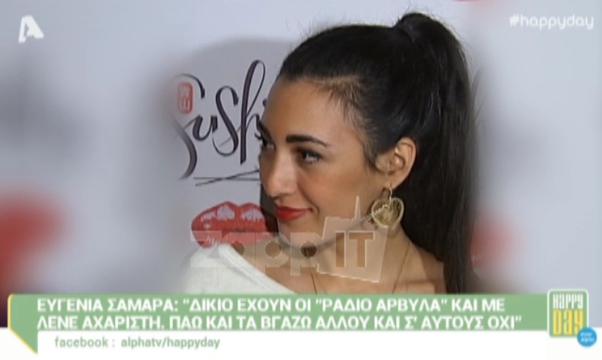 Ευγενία Σαμαρά: «Έχουν δίκιο οι Ράδιο Αρβύλα, είμαι αχάριστη»