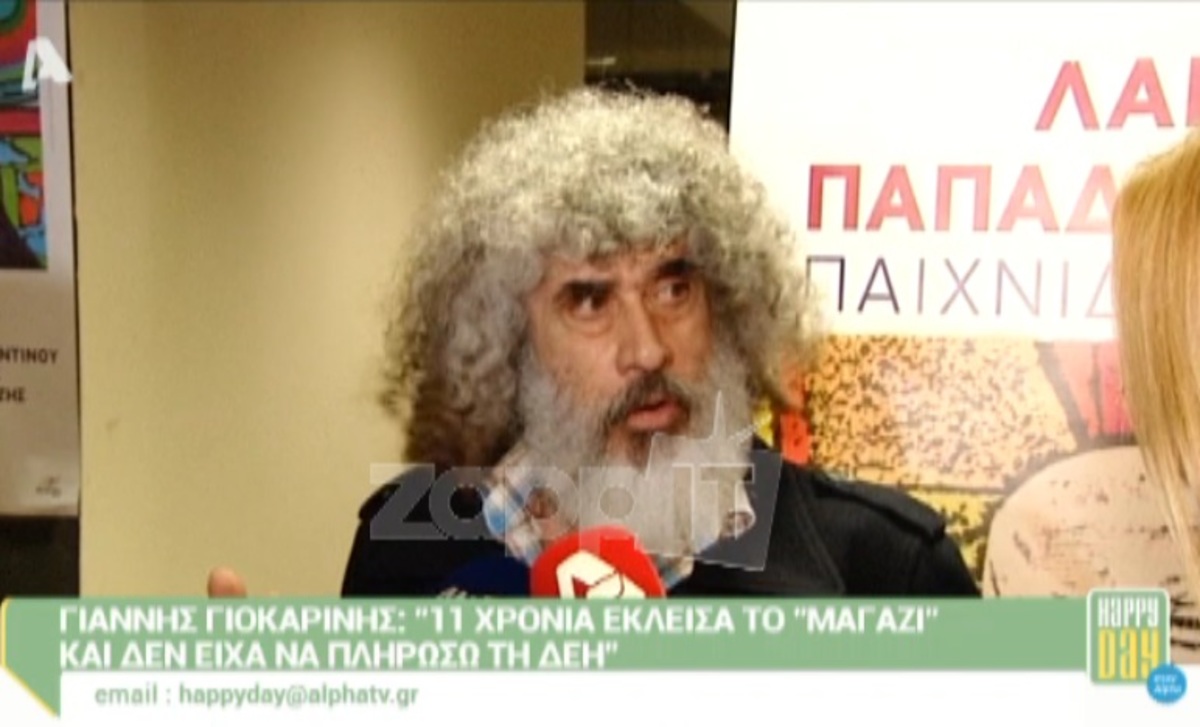Γιάννης Γιοκαρίνης: «Έντεκα χρόνια είχα κλείσει το μαγαζί»
