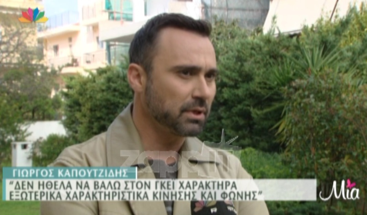 Γιώργος Καπουτζίδης: «Μου αρέσει που υποδύομαι τον συγκεκριμένο χαρακτήρα»