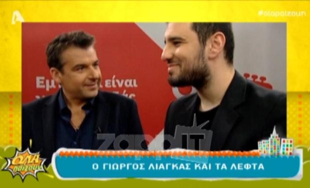 Όλα Παίζουν: Σχολίασαν ξανά τον Λιάγκα για τα λεφτά