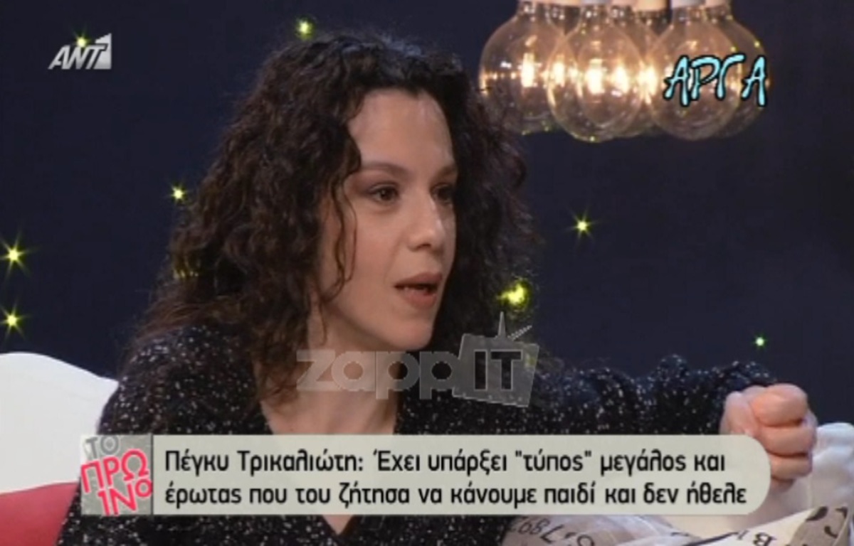 Πέγκυ Τρικαλιώτη: Ο άντρας που δεν ήθελε να κάνει μαζί της παιδί