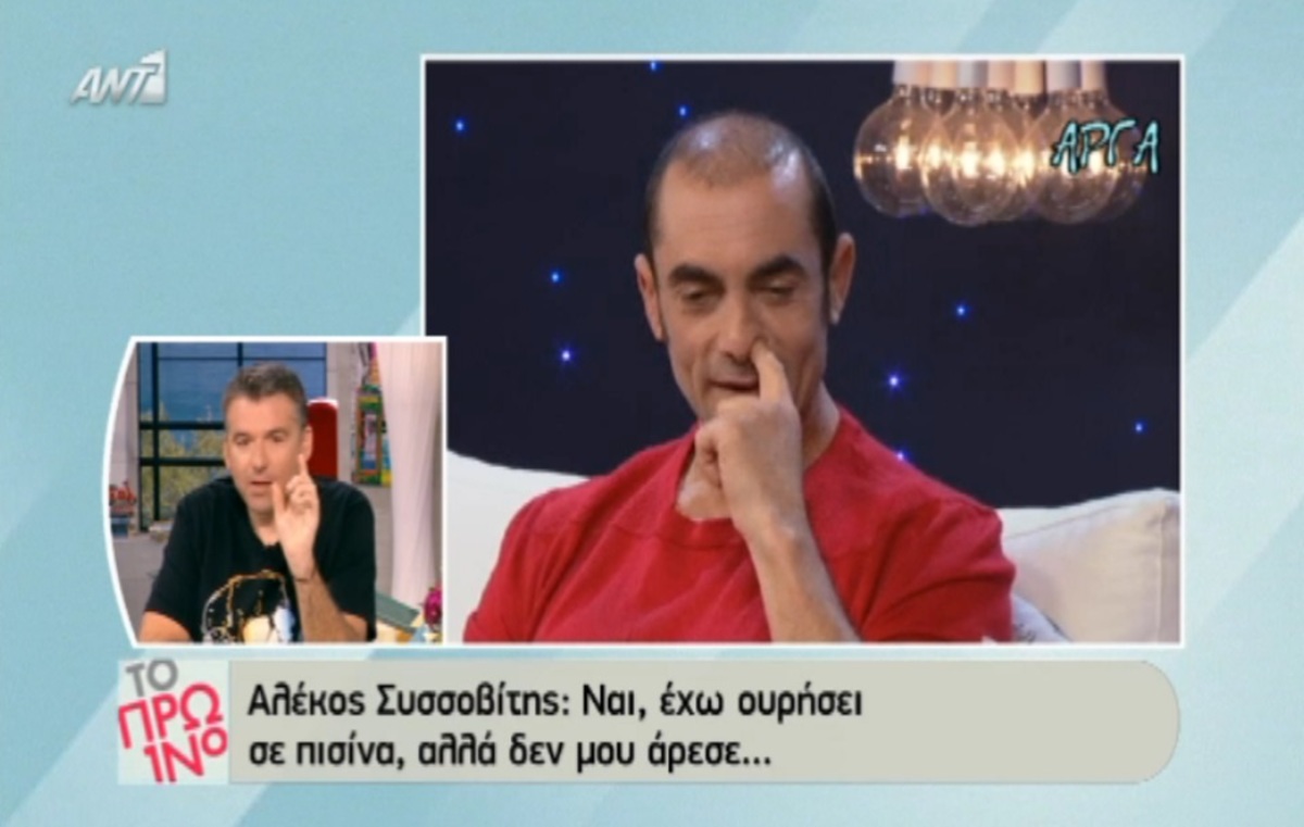 Ο Αλέκος Συσσοβίτης παραδέχτηκε ότι ουρούσε στην πισίνα!