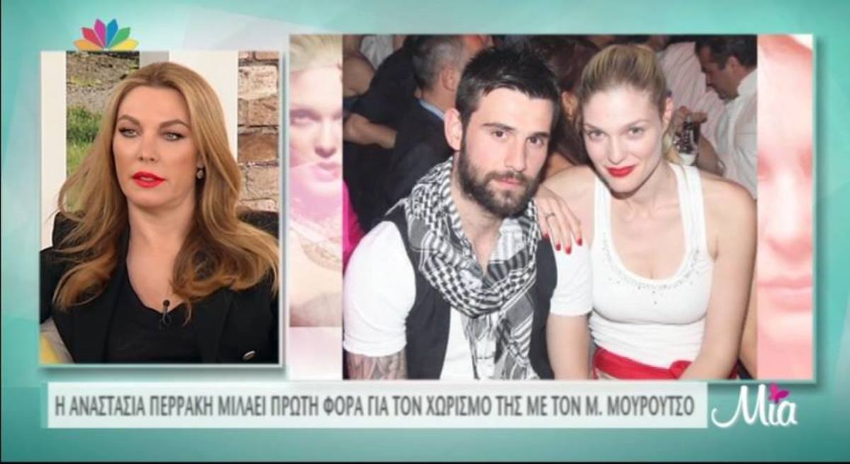 Η Αναστασία Περράκη μιλάει πρώτη φορά για τον χωρισμό της από τον Μιχάλη Μουρούτσο