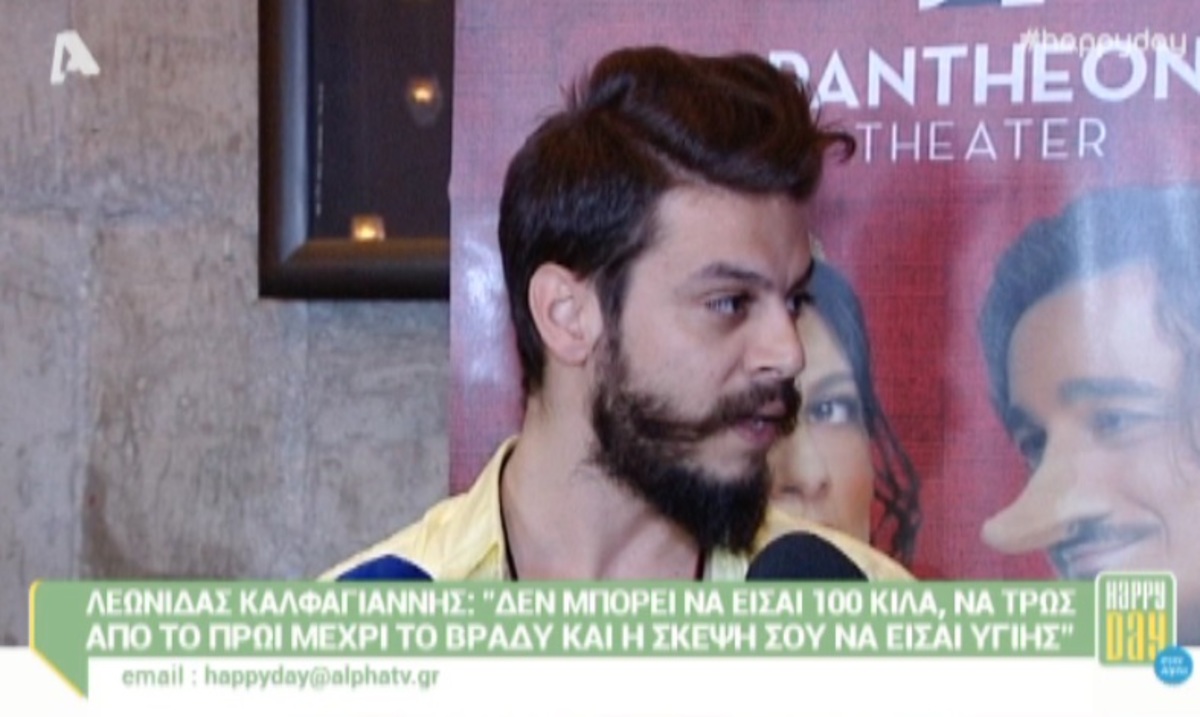 Λεωνίδας Καλφαγιάννης: «Δε γίνεται να είσαι 100 κιλά, αλλά η σκέψη να είναι υγιής»!