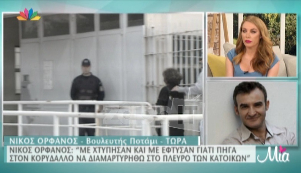 Νίκος Ορφανός: «Με χτύπησαν κάτι μαυροντυμένοι με στυλιάρια»