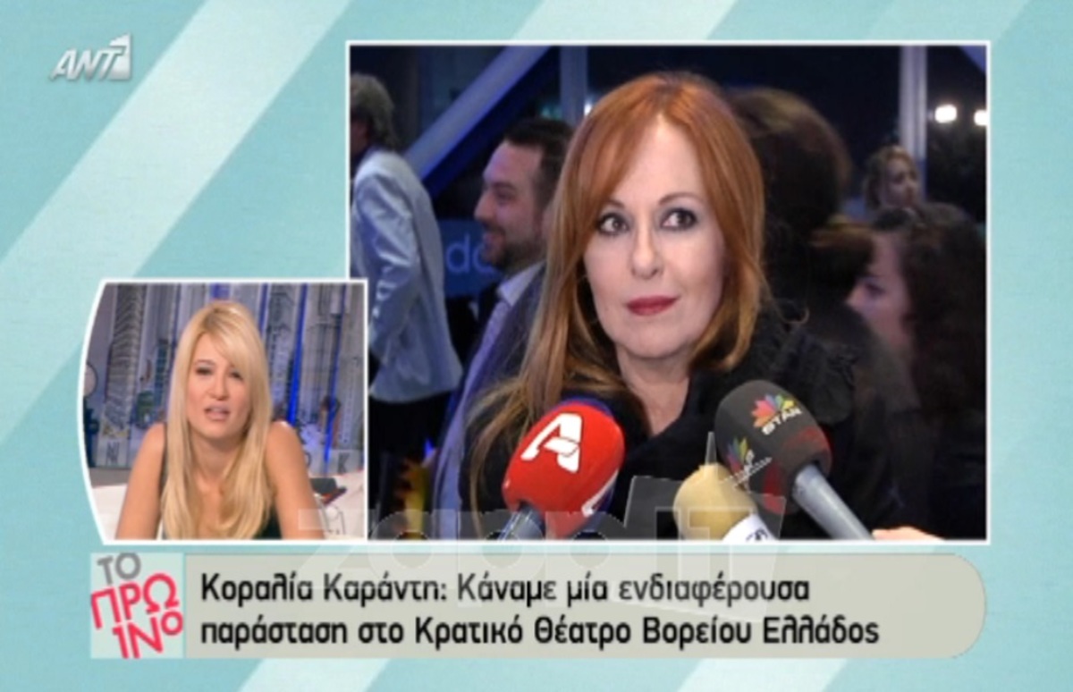 Κοραλία Καράντη: «Κάναμε μόνο πρεμιέρα και καμία άλλη παράσταση»