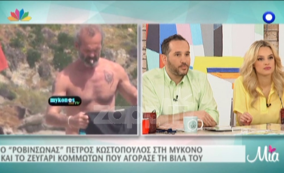 Ο “Ροβινσώνας” Πέτρος Κωστόπουλος στη Μύκονο και το ζευγάρι κομμωτών που αγόρασε τη βίλα του