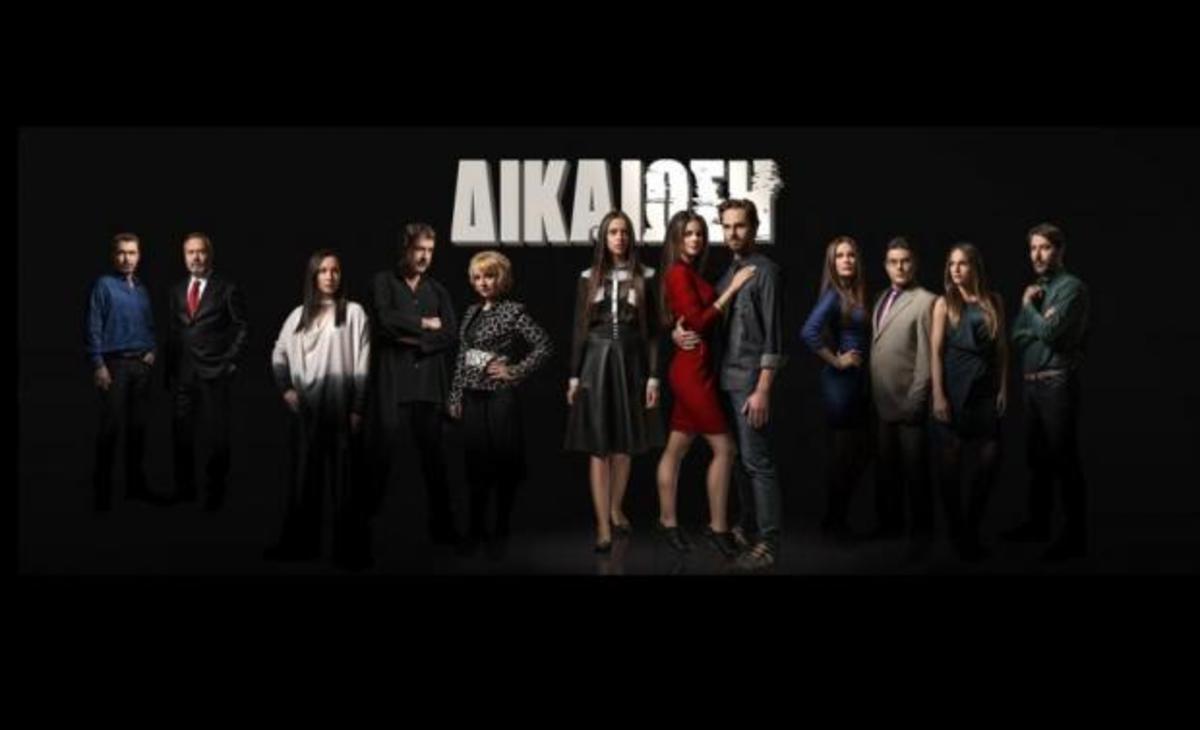 Συγκλονιστικές εξελίξεις στη «Δικαίωση»