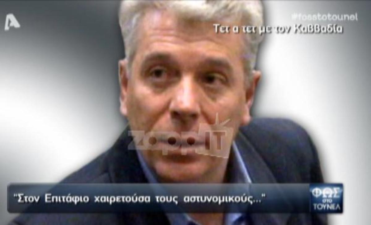 Σοκάρει ο ισοβίτης Σπύρος Καββαδίας: «Στον Επιτάφιο χαιρετούσα τους αστυνομικούς»