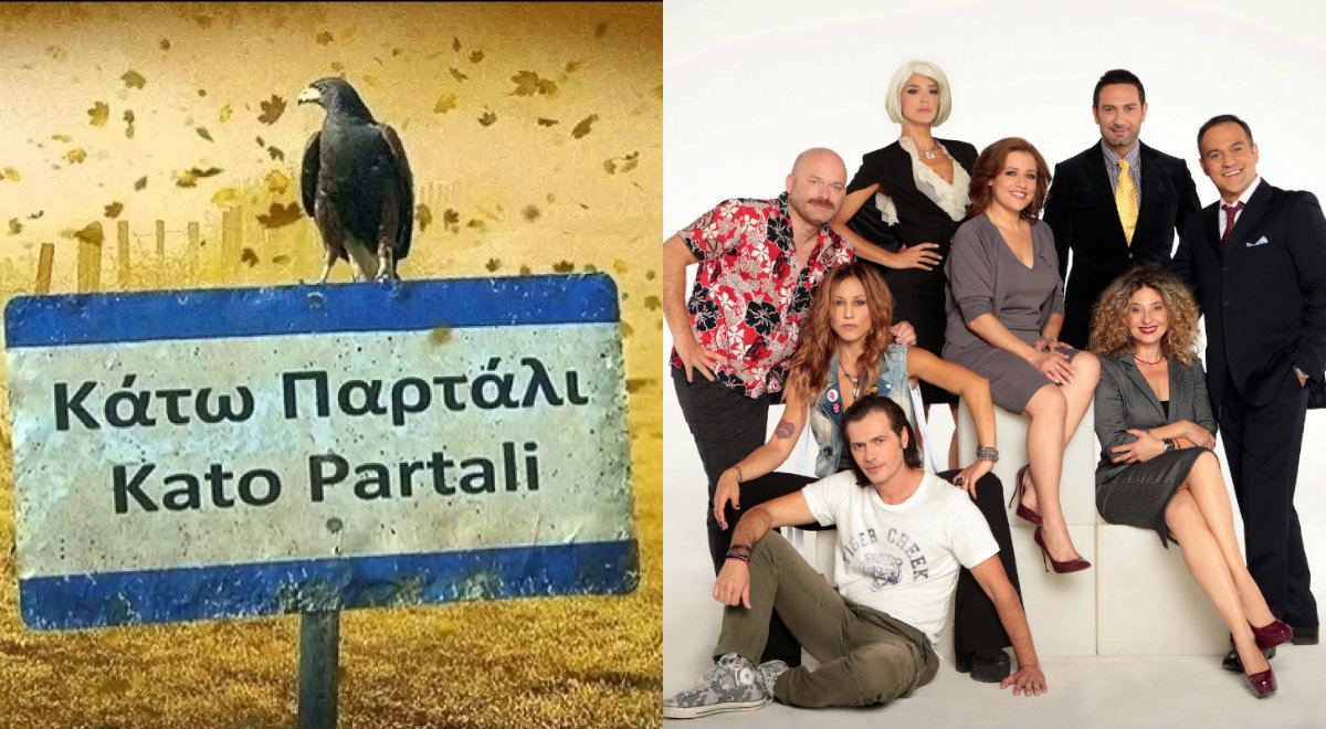 Τηλεθέαση: Οι συμμαθητές «τραυματίζουν» το Κάτω Παρτάλι