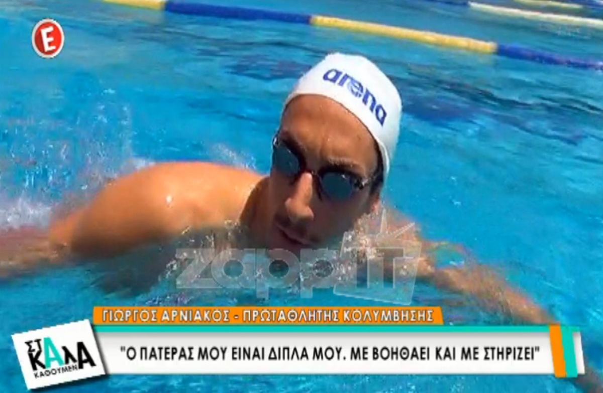 Ο γοητευτικός γιος του Τάσου Αρνιακού είναι πρωταθλητής κολύμβησης!