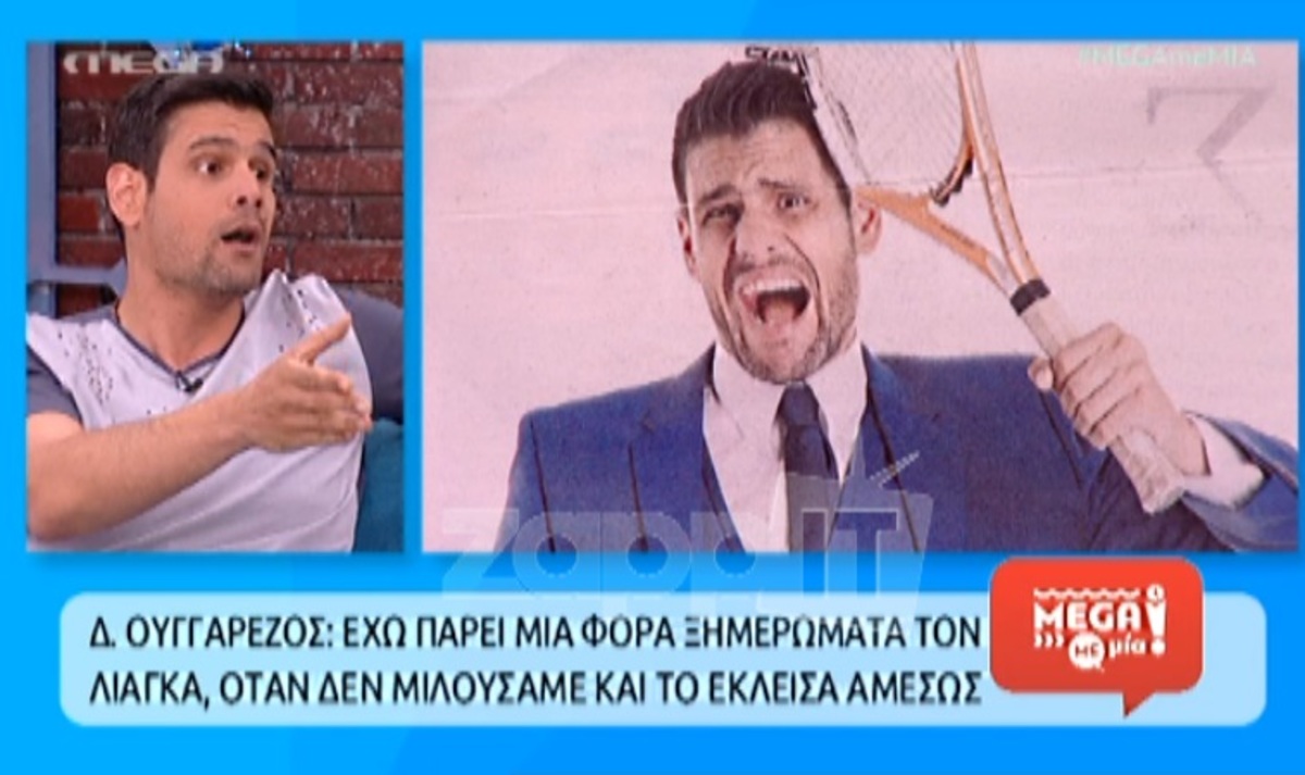 Δημήτρης Ουγγαρέζος: Τι είπε για το… κέρατο και τα τηλέφωνα στον Λιάγκα;
