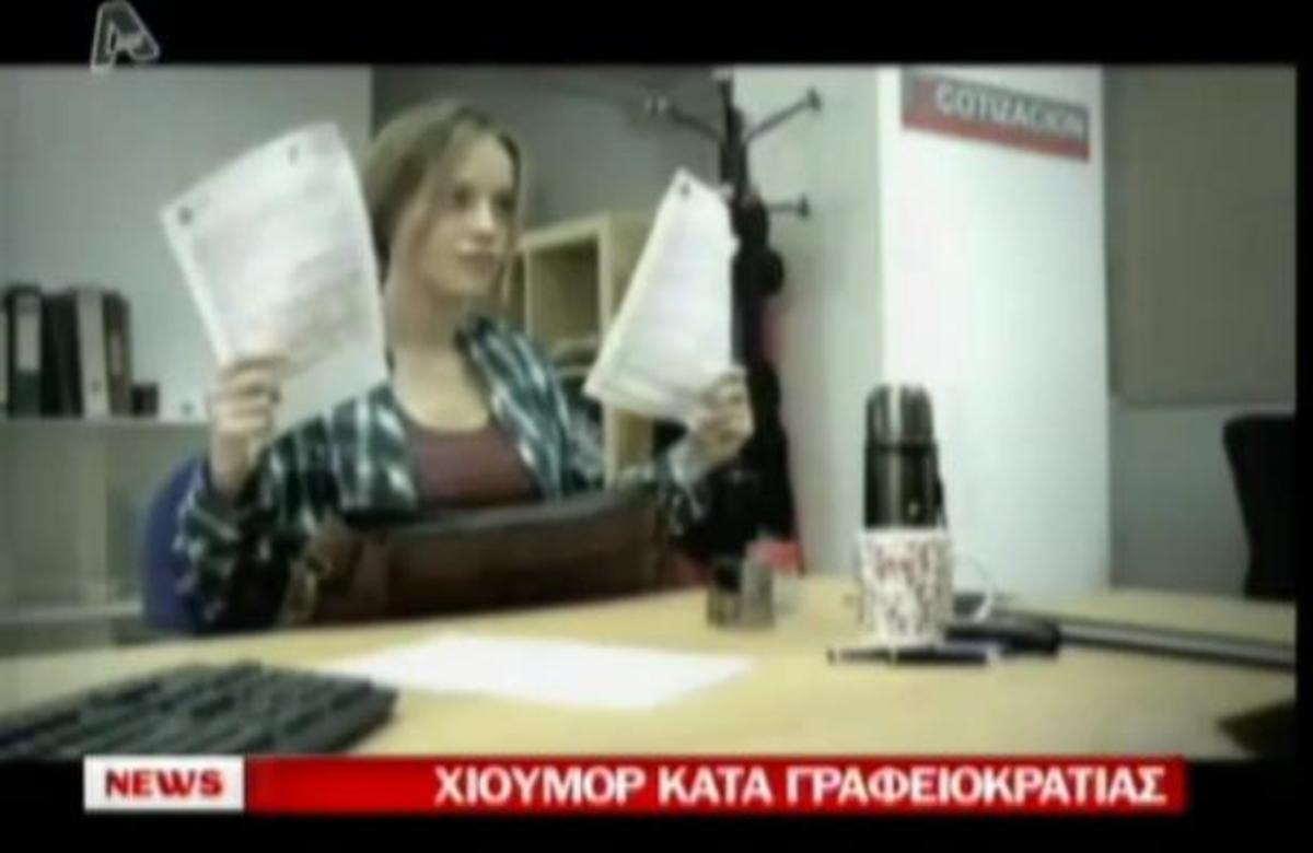 Χιούμορ κατά γραφειοκρατίας!