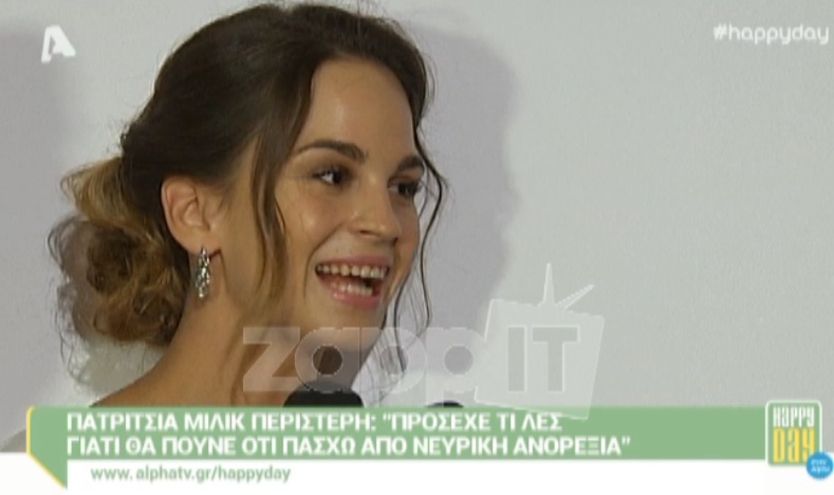 Η Πατρίτσια Μίλικ Περιστέρη απάντησε για τη νευρική ανορεξία