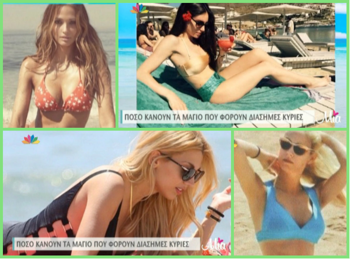 Πόσο κάνουν τα μαγιό που φορούν οι celebrities;