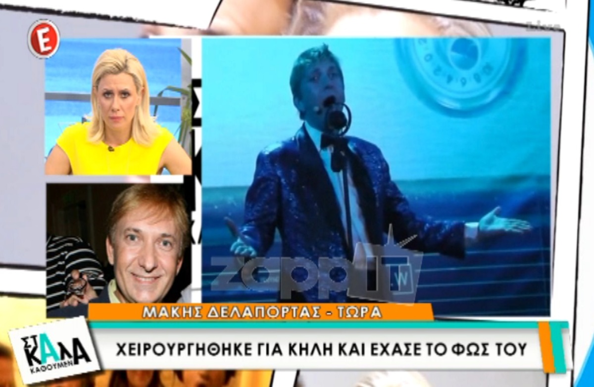 Μάκης Δελαπόρτας: «Μπορεί να είχα τυφλωθεί»!