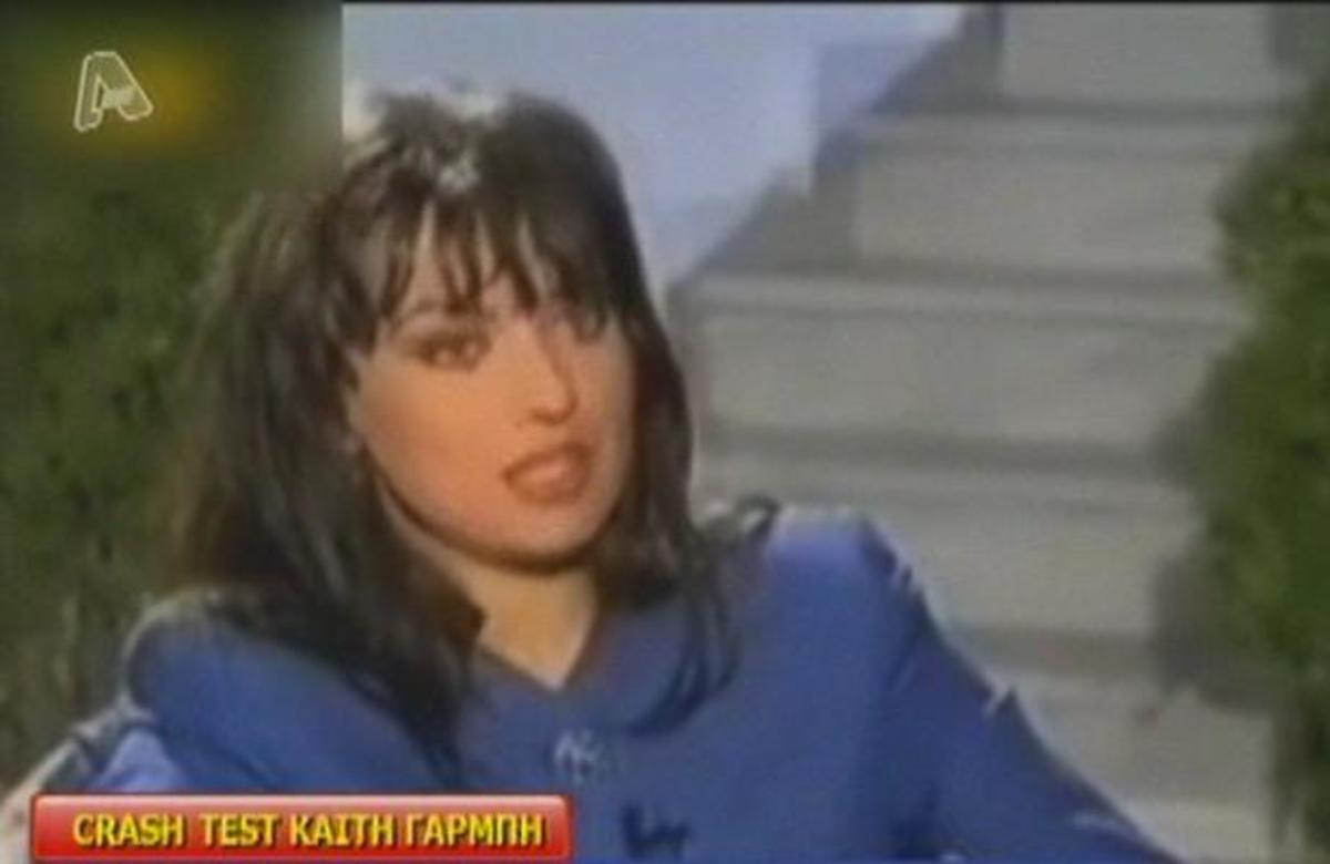 Η Καίτη Γαρμπή κάποτε και…σήμερα