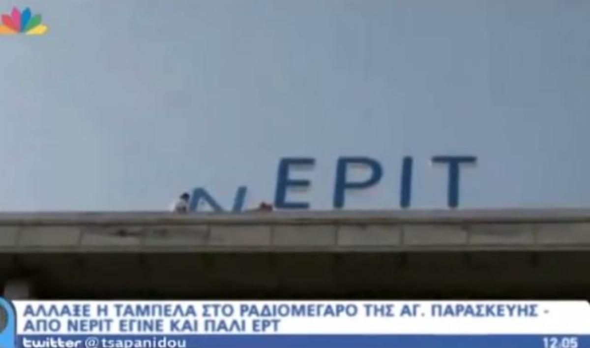 Η ΝΕΡΙΤ έγινε ΕΡΤ!