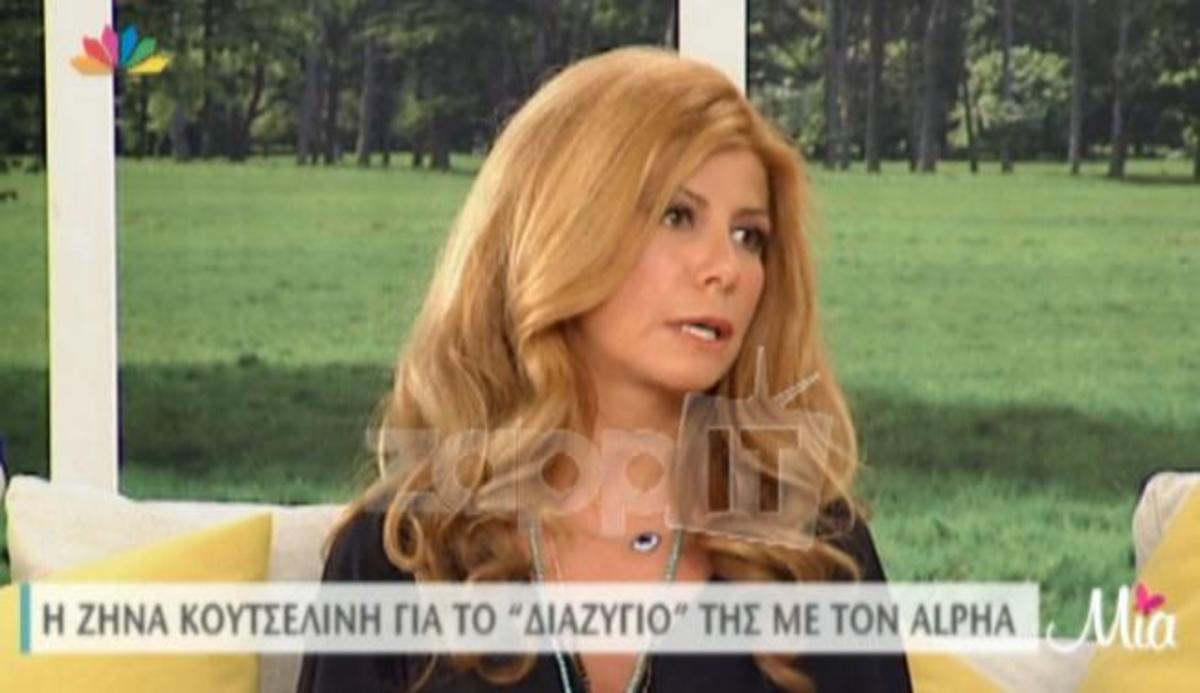 Ζήνα Κουτσελίνη: «Δε με …έφαγε η Κωνσταντίνα Σπυροπούλου»