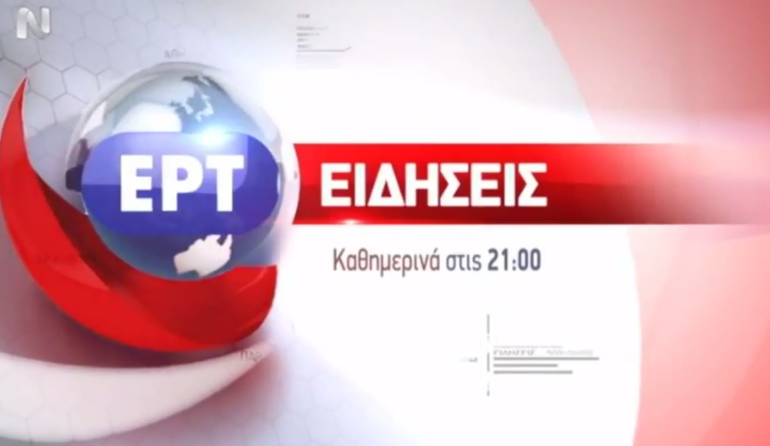 Το σποτ του κεντρικού δελτίου ειδήσεων της νέας ΕΡΤ