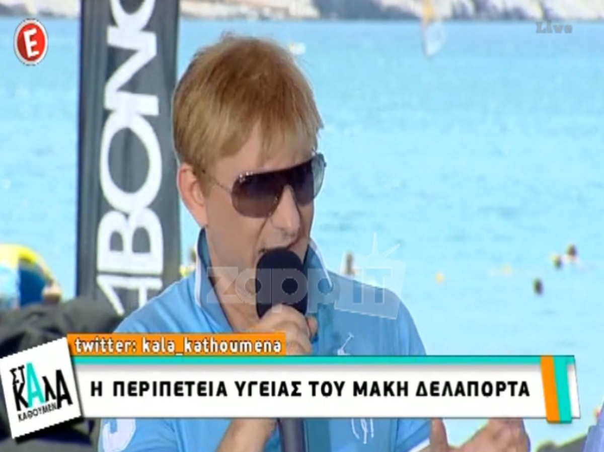 Μάκης Δελαπόρτας: «Ήταν τραγική εμπειρία, δεν ήξερα αν θα ξαναδώ όπως έβλεπα»