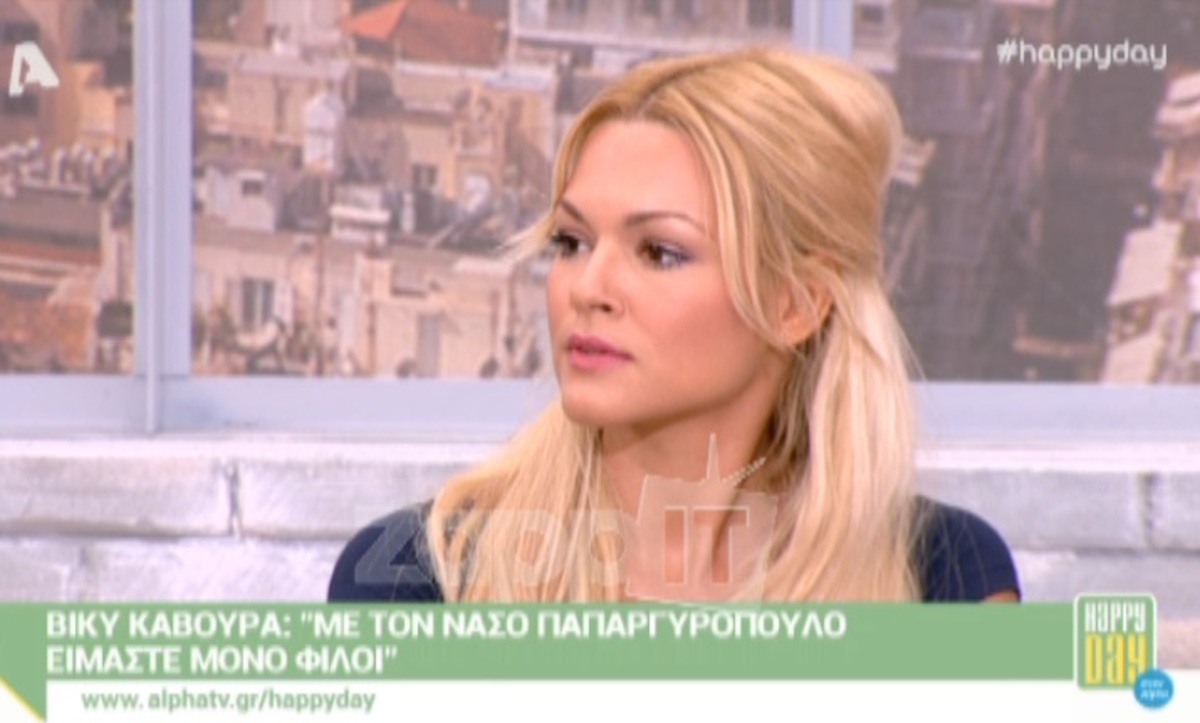 Βίκυ Κάβουρα: «Με τον Νάσο Παπαργυρόπουλο είμαστε μόνο φίλοι»