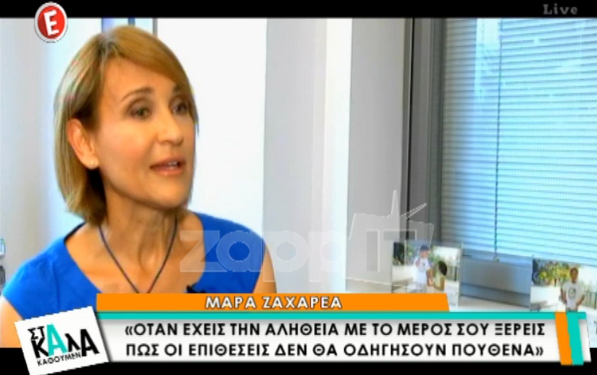 Μάρα Ζαχαρέα: «Δεν επρόκειτο να βρεθεί τίποτα, γιατί δεν υπήρχε τίποτα για να βρεθεί»