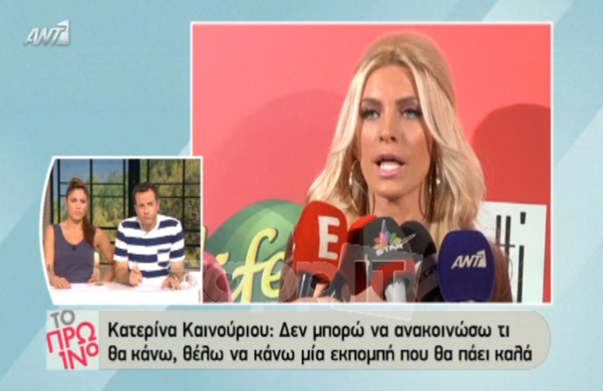 Η …φάουλ δήλωση της Κατερίνας Καινούργιου: «Ξέρω τι θα κάνω, θέλω να κάνω μια εκπομπή που θα πάει καλά»