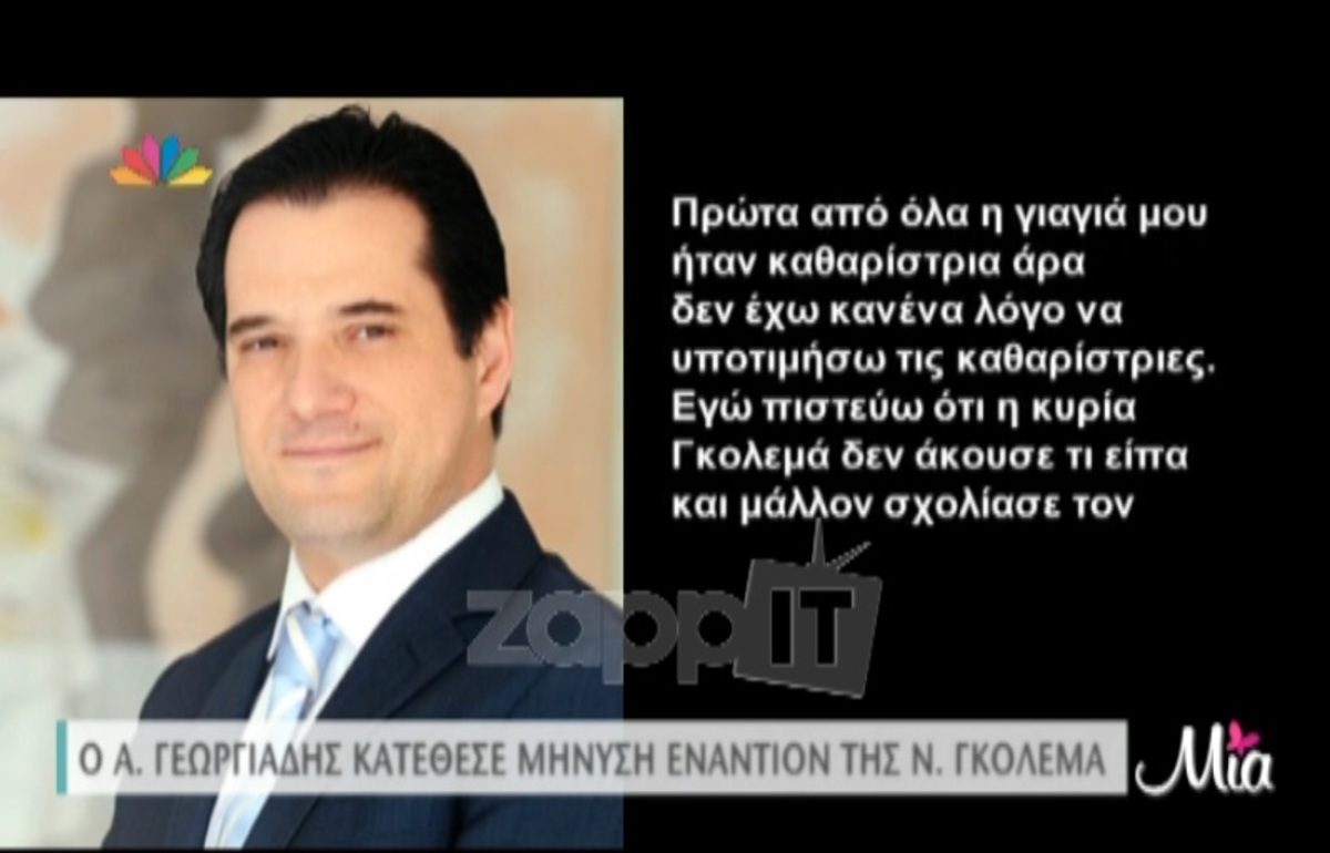 Ο Άδωνις Γεωργιάδης κατέθεσε μήνυση στην Ντέπυ Γκολεμά