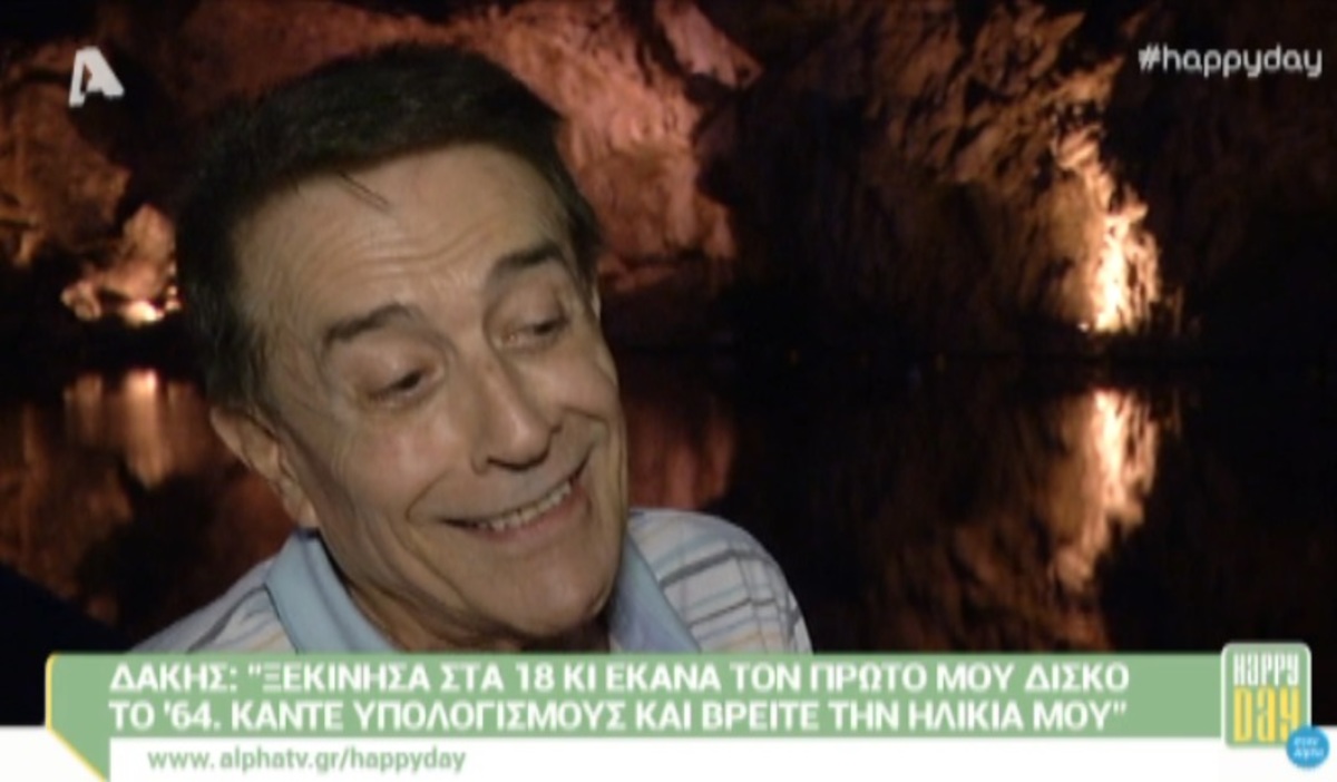 Ο Δάκης αποκάλυψε την ηλικία του με κουίζ