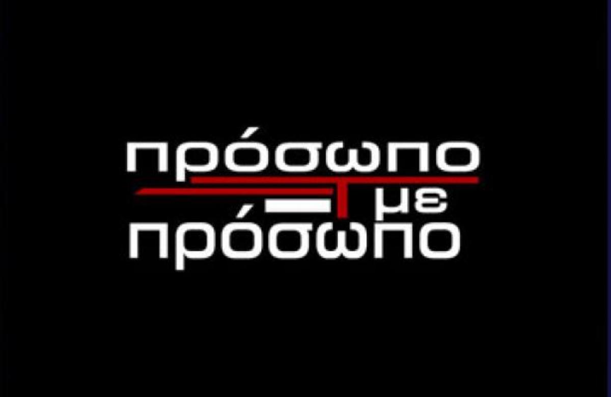 Απόψε το “Πρόσωπο με Πρόσωπο” συζητά τις εξελίξεις που έπονται στην οικονομία