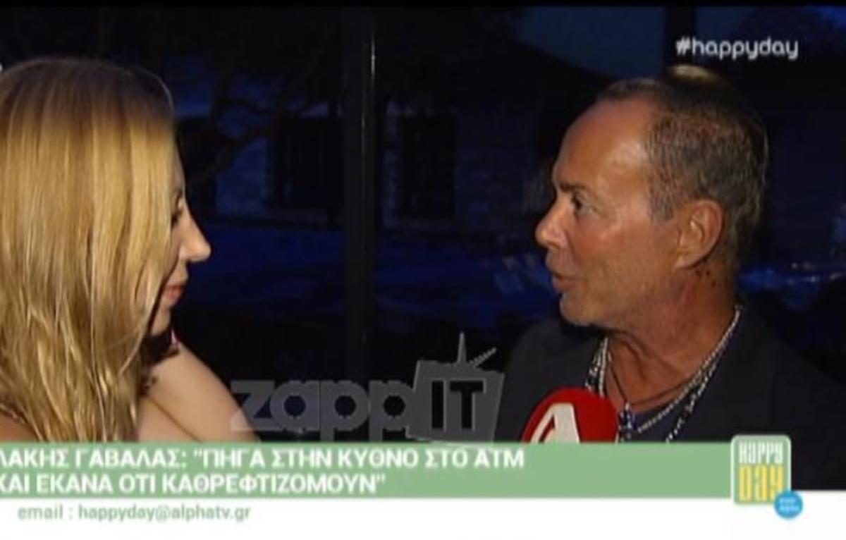 Λάκης Γαβαλάς: «Δεν έχω λογαριασμό στην τράπεζα, ζω με δανεικά…»