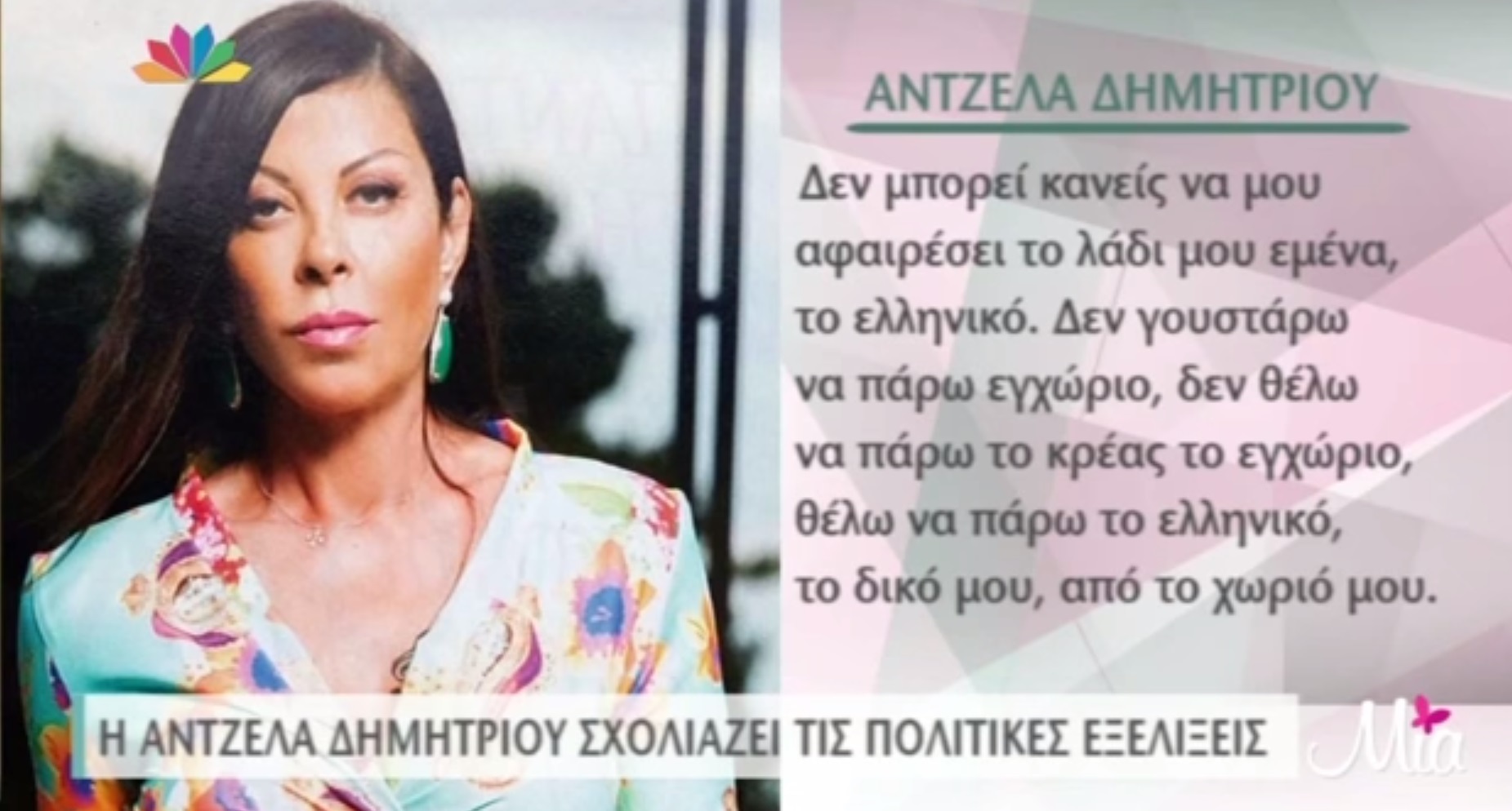Άντζελα Δημητρίου: «Λυπάμαι αυτούς τους ανθρώπους στα ATM που λιποθυμάνε και πέφτουν κάτω»