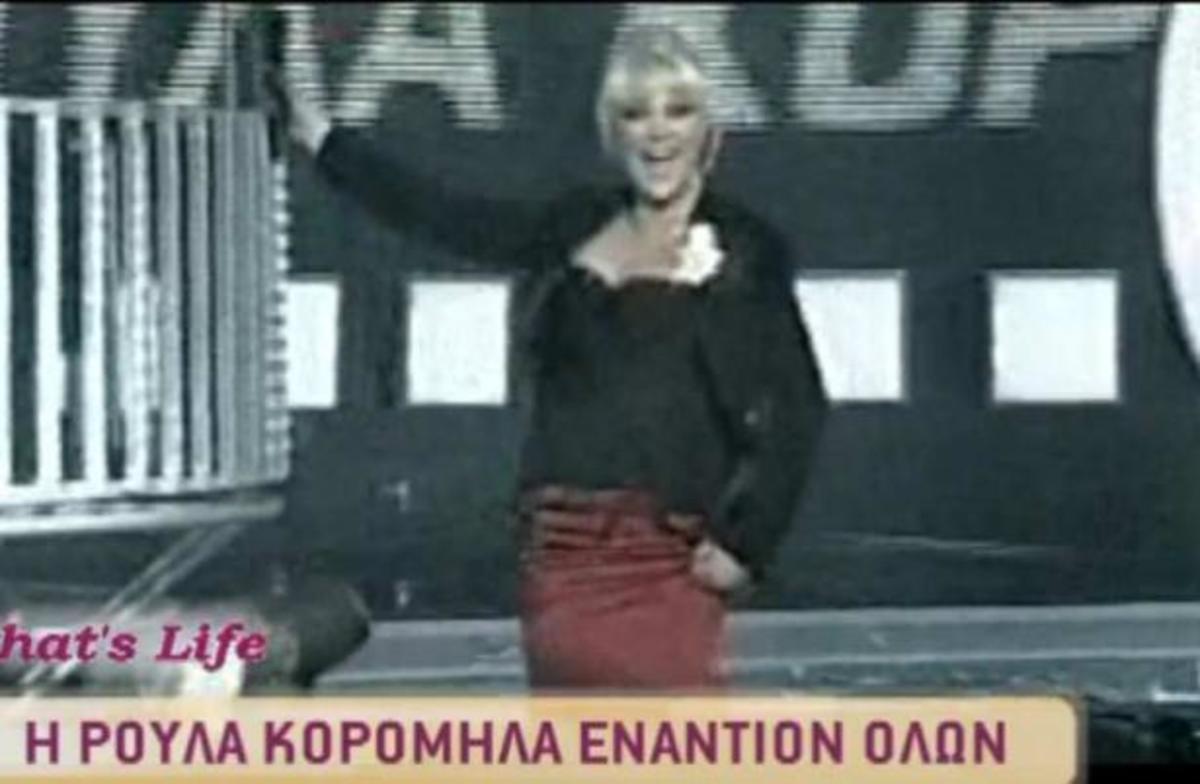 Ρούλα Κορομηλά: Θα φορέσω ότι γουστάρω