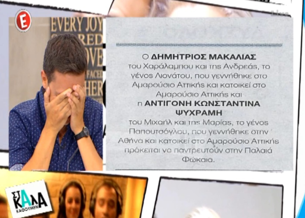 Παντρεύονται Μακαλιάς – Ψυχράμη! Η αμηχανία του ηθοποιού στην εκπομπή
