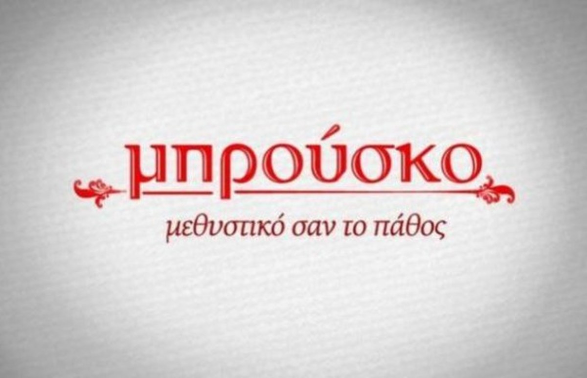 Το …«Μπρούσκο» στο νησί των Ανέμων