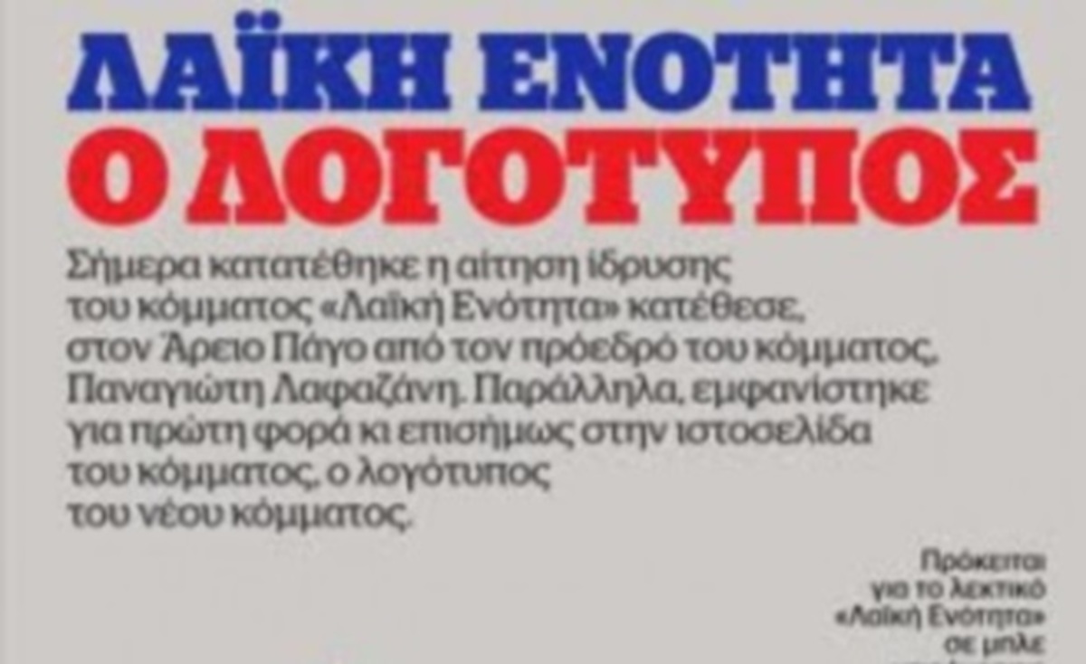 Δείτε το λογότυπο της Λαϊκής Ενότητας