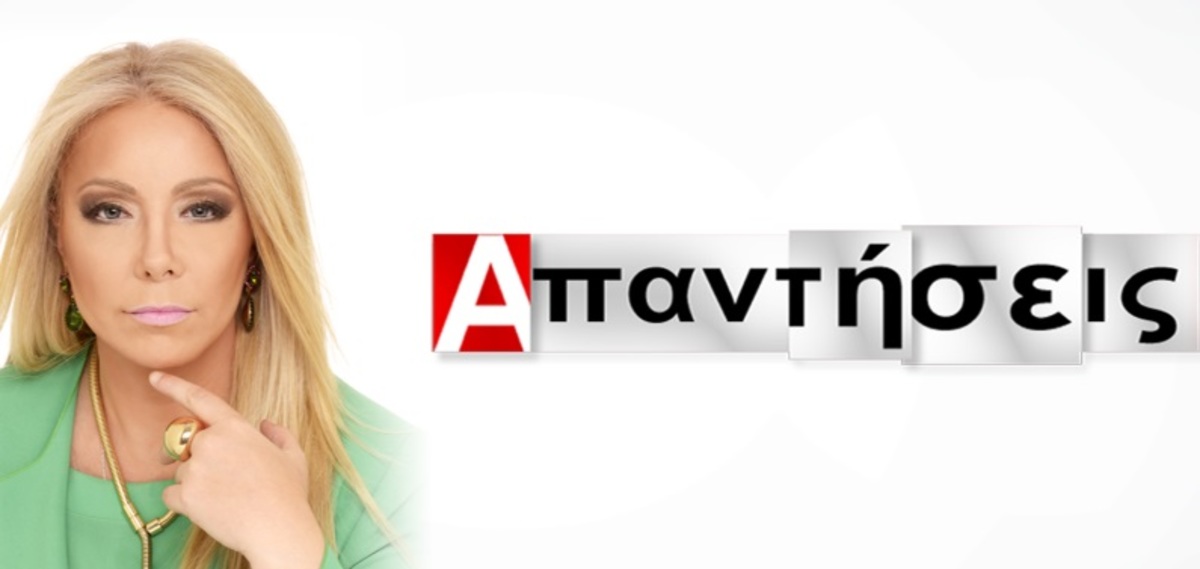 «Απαντήσεις»: Επιστρέφει αυτή την Κυριακή η Νάνσια Κωσταρά
