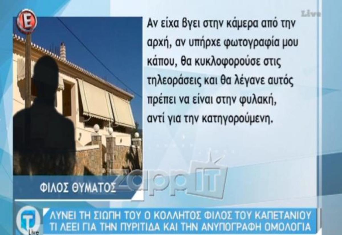 Ο κολλητός φίλος του καπετάνιου λύνει τη σιωπή του