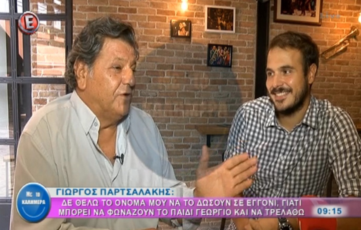 Ο Γιώργος Παρτσαλάκης μας συστήνει τον γιο του Μανώλη