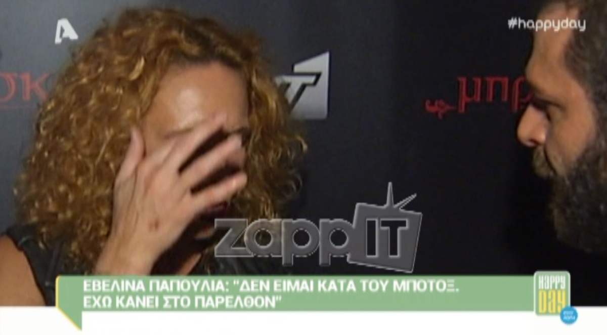 Εβελίνα Παπούλια: Έχει κάνει μπότοξ;