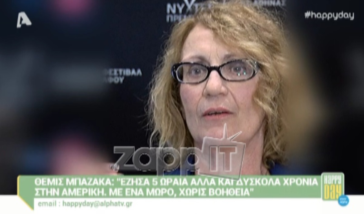 Θέμις Μπαζάκα: «Ήμουν μόνη στην Αμερική με ένα μικρό παιδί»