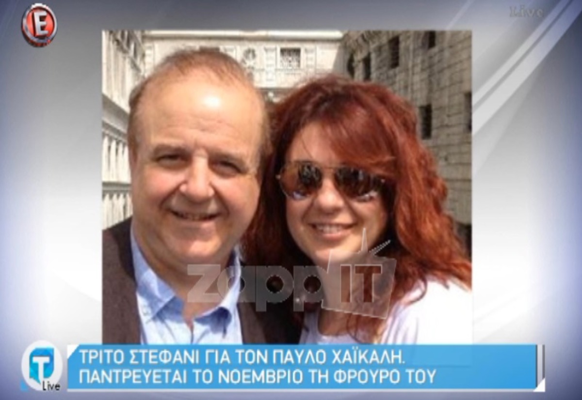 Ποια δημοσιογράφος θα παντρέψει τον Παύλο Χαϊκάλη;