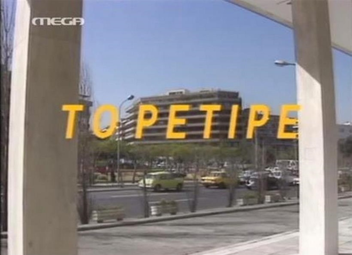 Το Ρετιρέ: Ο πραγματικός λόγος που τέλειωσε άδοξα!