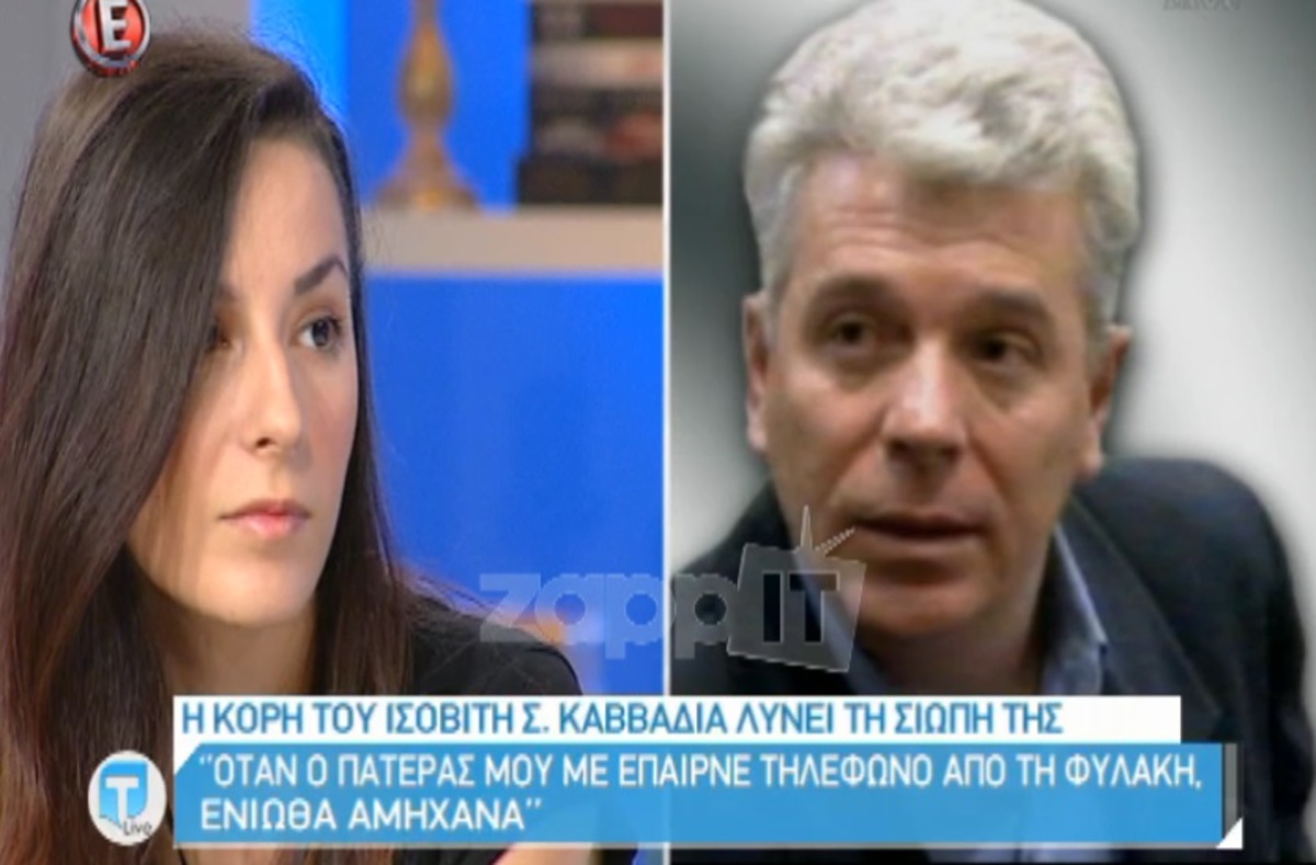 Η κόρη του Σπύρου Καββαδία λύνει τη σιωπή της: «Προσπαθούσα να ξεχάσω αυτή την εικόνα, αλλά ήταν πάντα στο μυαλό μου»