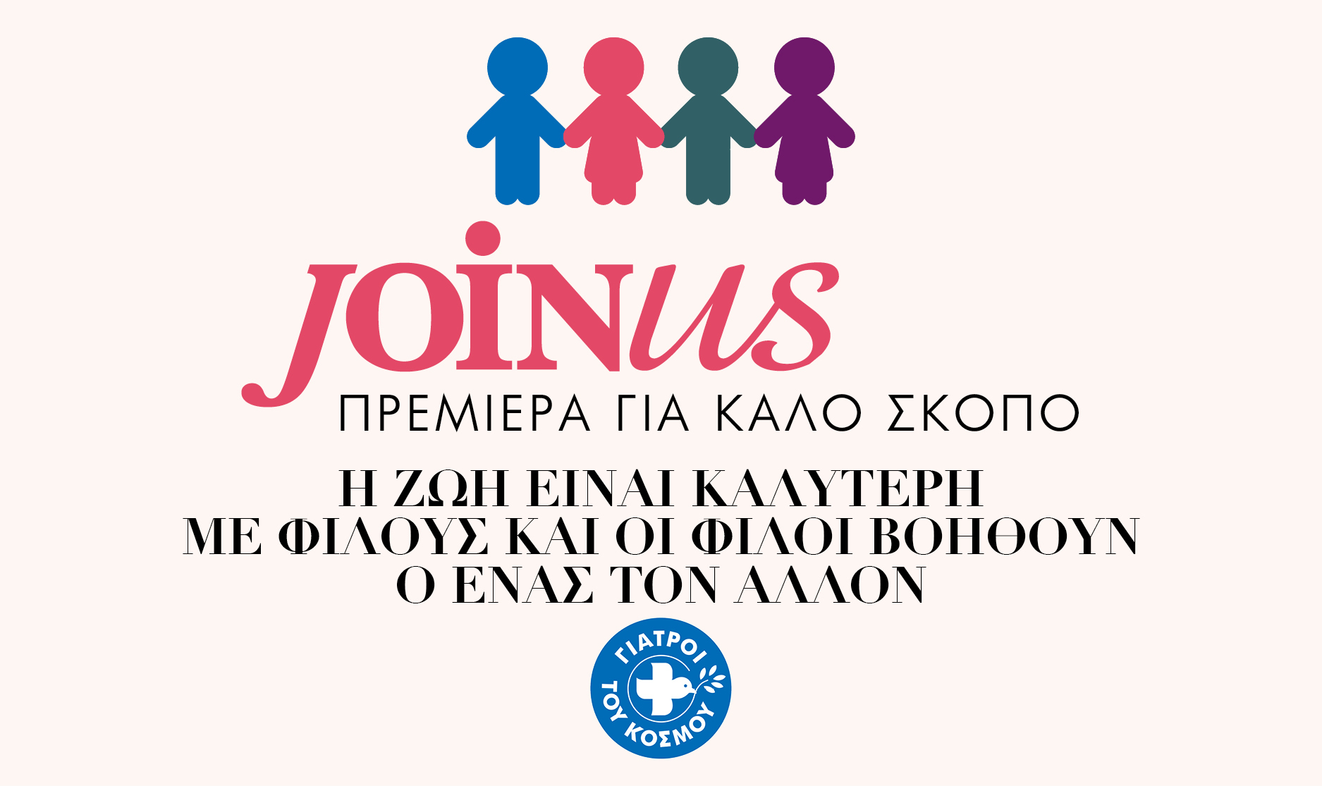 JoinUs: Πρεμιέρα για καλό σκοπό!